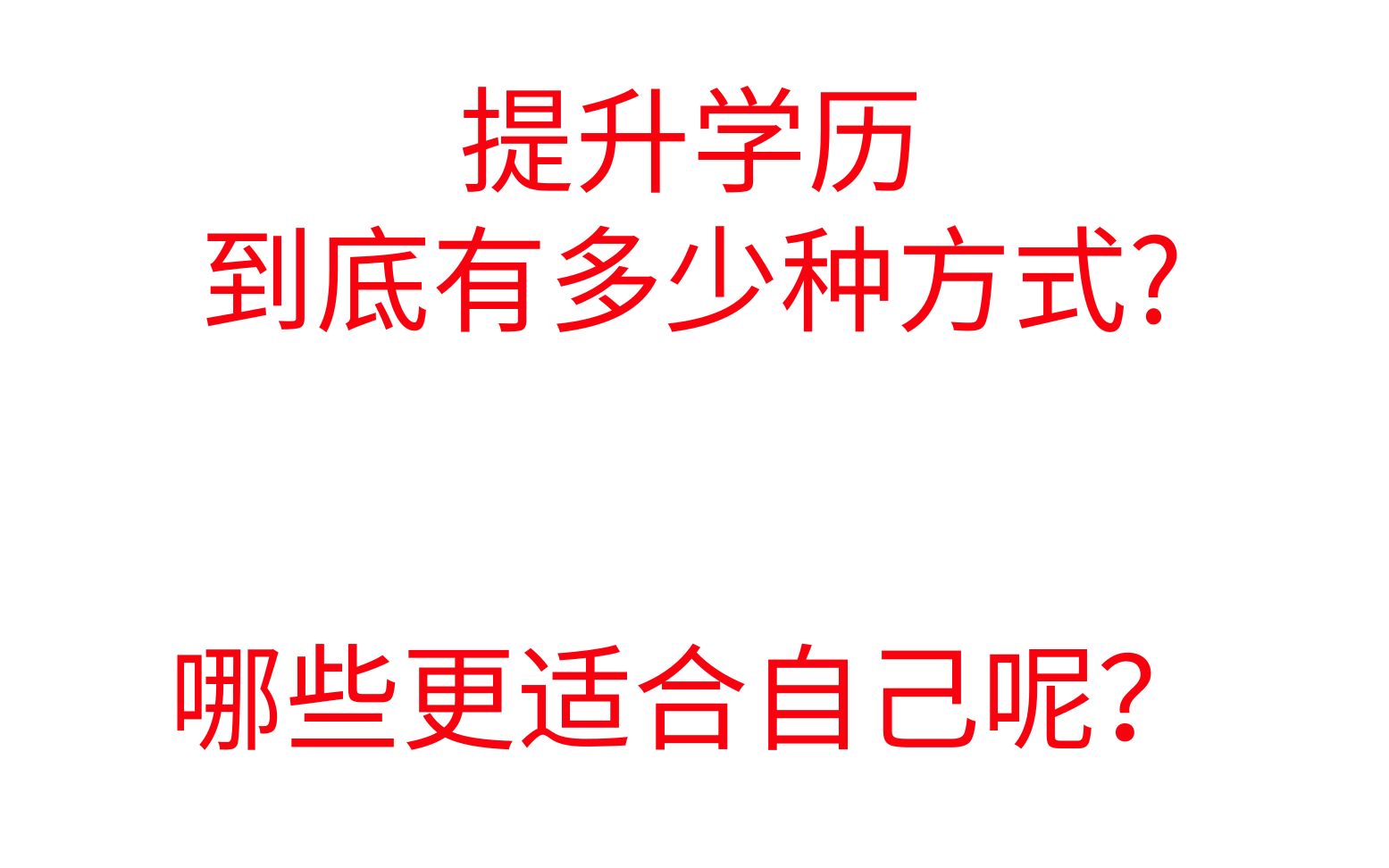 想升学历,却不知道有什么方式可以提升学历,今天5分钟带你了解如何提升学历哔哩哔哩bilibili