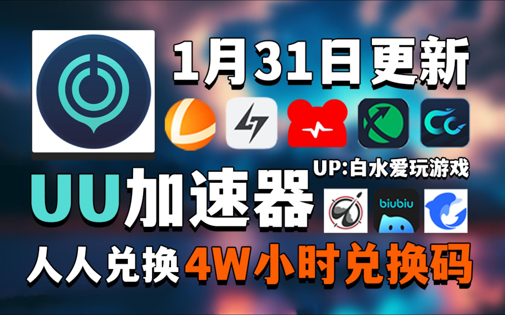 uu加速器1月31号免费领1280天和口令,雷神加速器15100小时,nn加速器56
