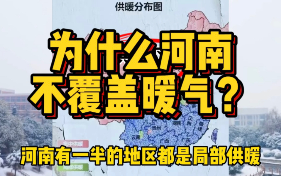 夹在南北之间的倒霉蛋,河南是北方城市,为什么不覆盖暖气?哔哩哔哩bilibili