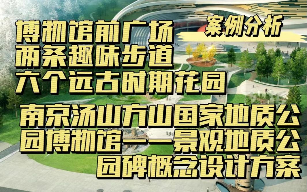 【林创优景】案例分析|南京汤山方山国家地质公园博物馆概念方案,六个花园、二条路段,妙趣已然.哔哩哔哩bilibili