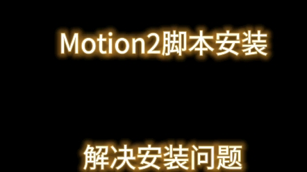 AE Motion2脚本安装教程,安装无法使用问题哔哩哔哩bilibili