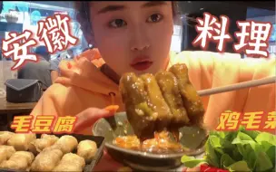 下载视频: 舌尖上美食同款毛豆腐！地锅鸡，鸡毛菜和豆腐皮蛋，安徽菜怎么都这么上头！深圳皖厨探店记