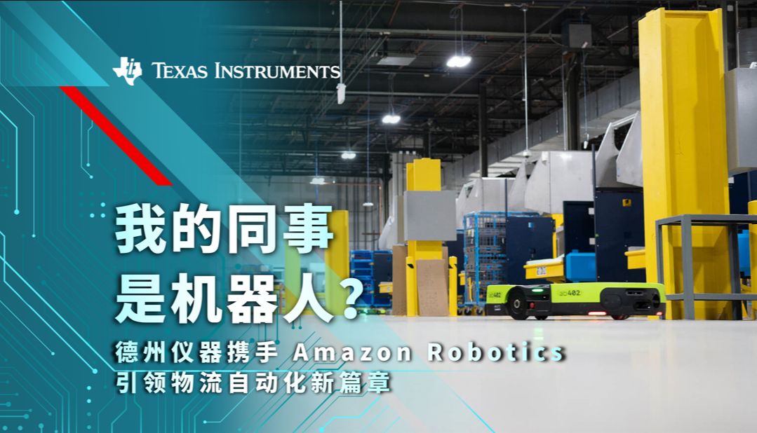 我的同事是机器人?德州仪器携手 Amazon Robotics 引领物流自动化新篇章哔哩哔哩bilibili