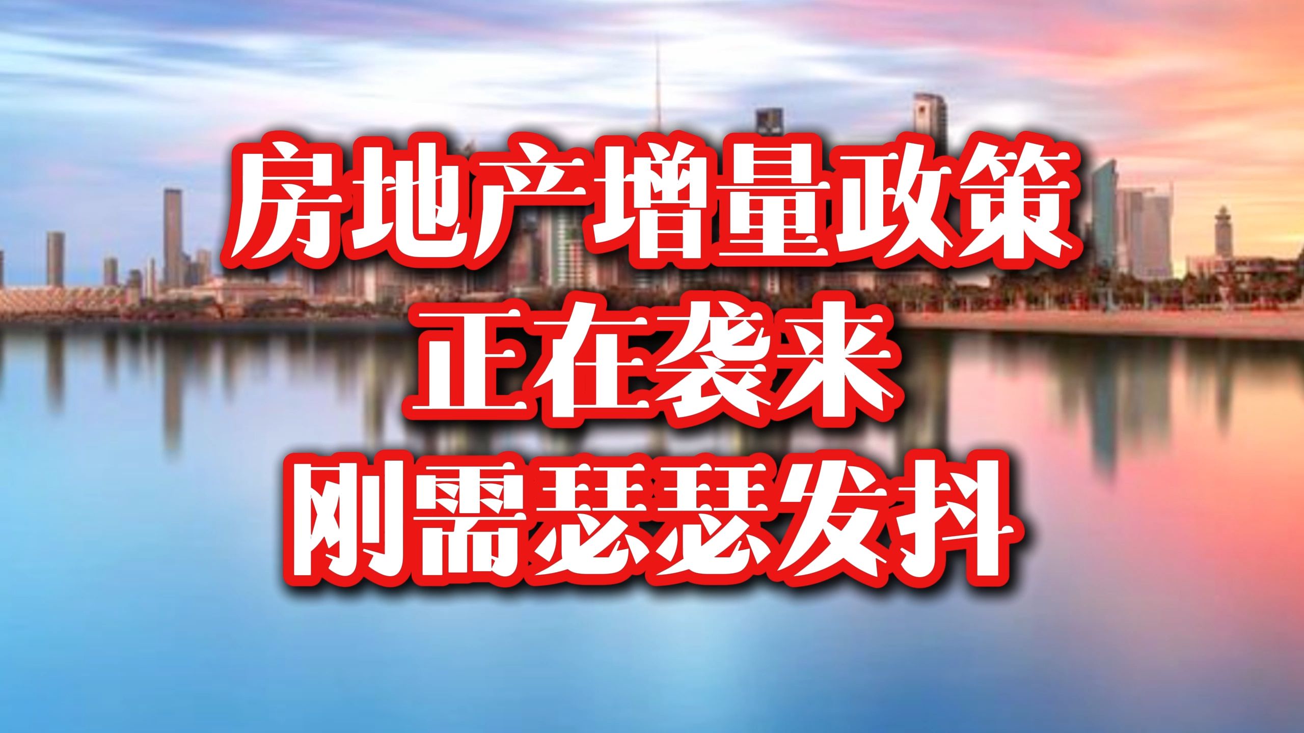 重磅!房地产金融增量政策 奔袭而来 刚需瑟瑟发抖!哔哩哔哩bilibili