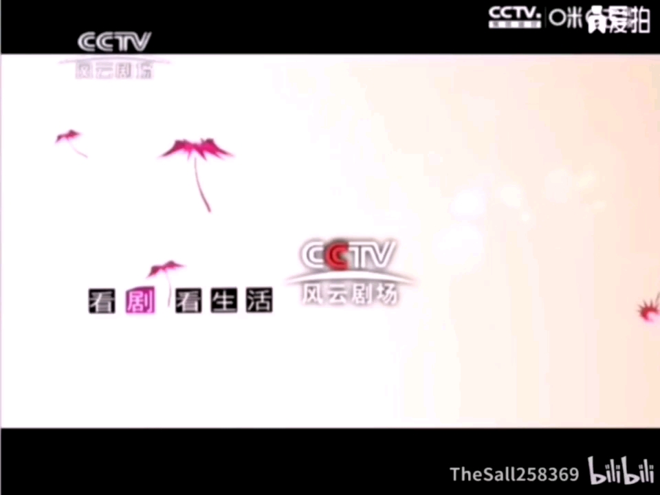 CCTV风云剧场频道2013年看剧看生活宣传片哔哩哔哩bilibili