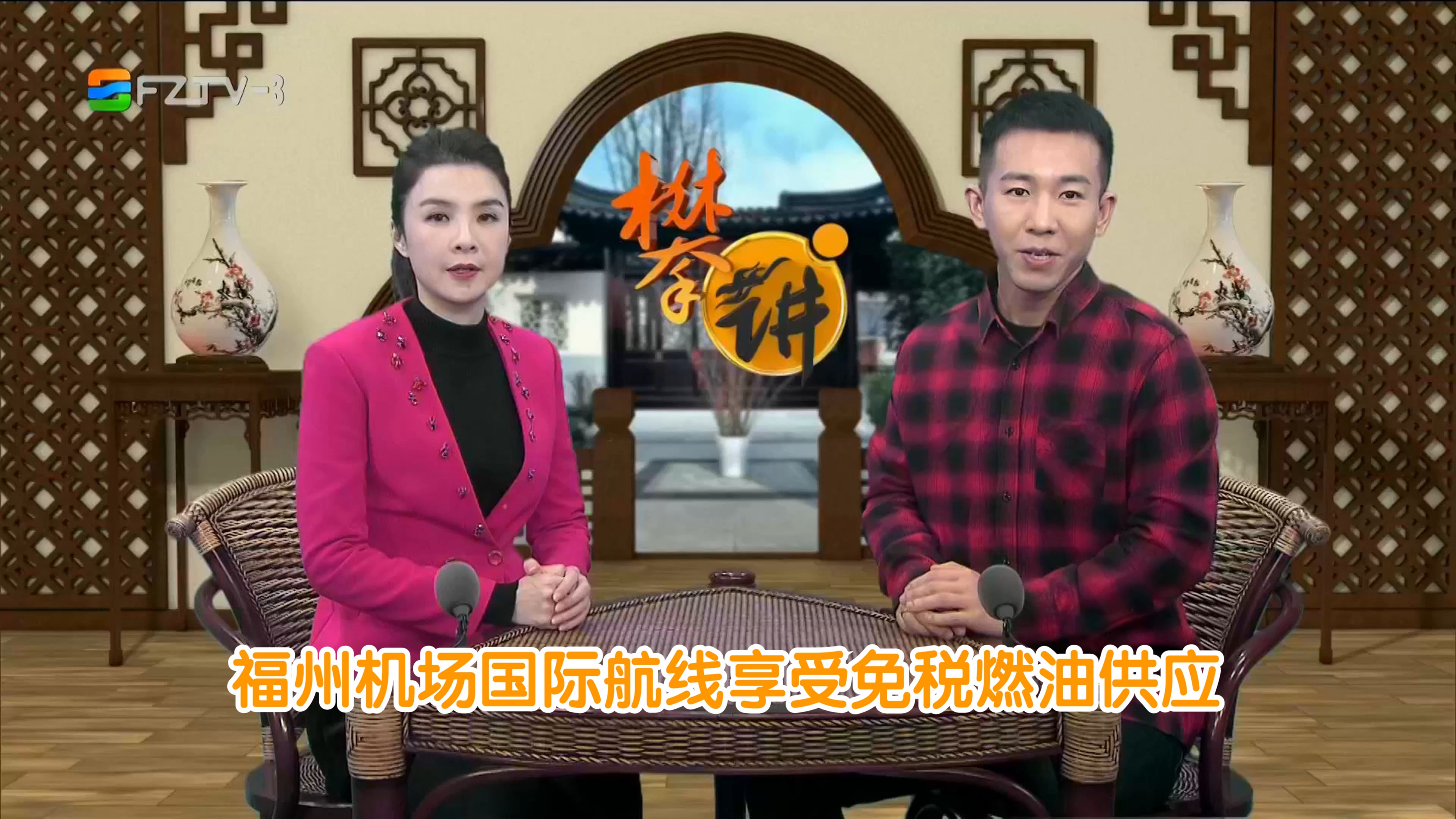 攀讲新闻:福州机场国际航线享受免税燃油供应