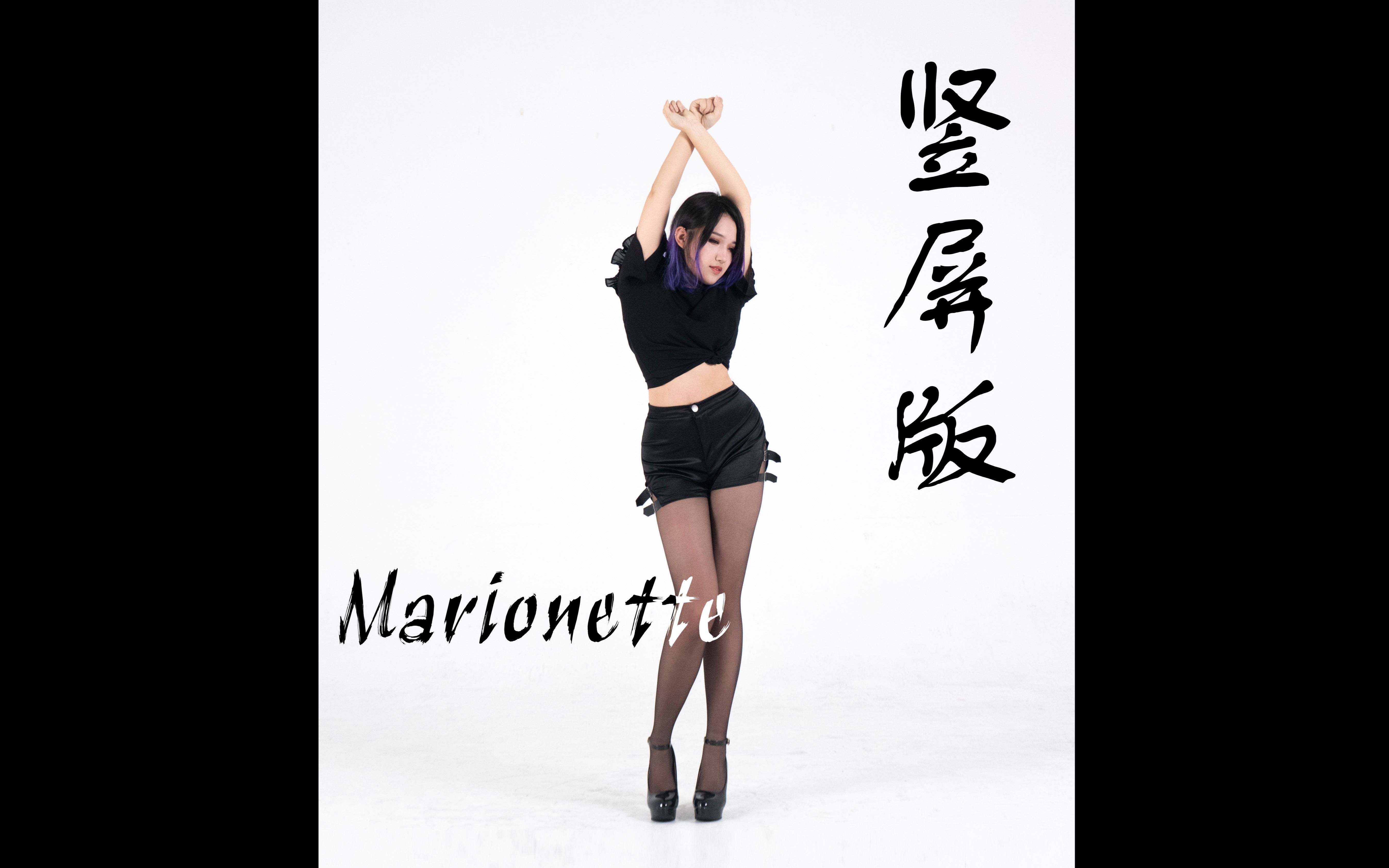 【荡荡】提线木偶 stellar-marionette 【竖屏版】