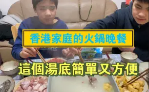 Download Video: 香港家庭的火鍋晚餐 這個湯底簡單又方便