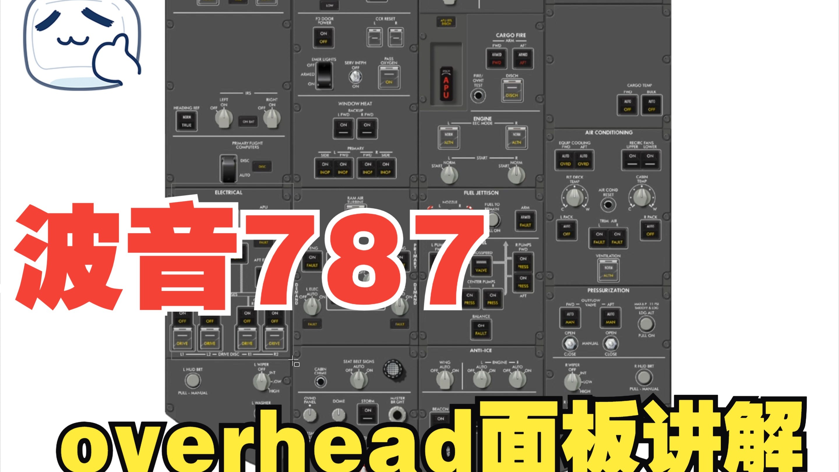 8/9/10驾驶面板讲解【第一部 overhead面板】