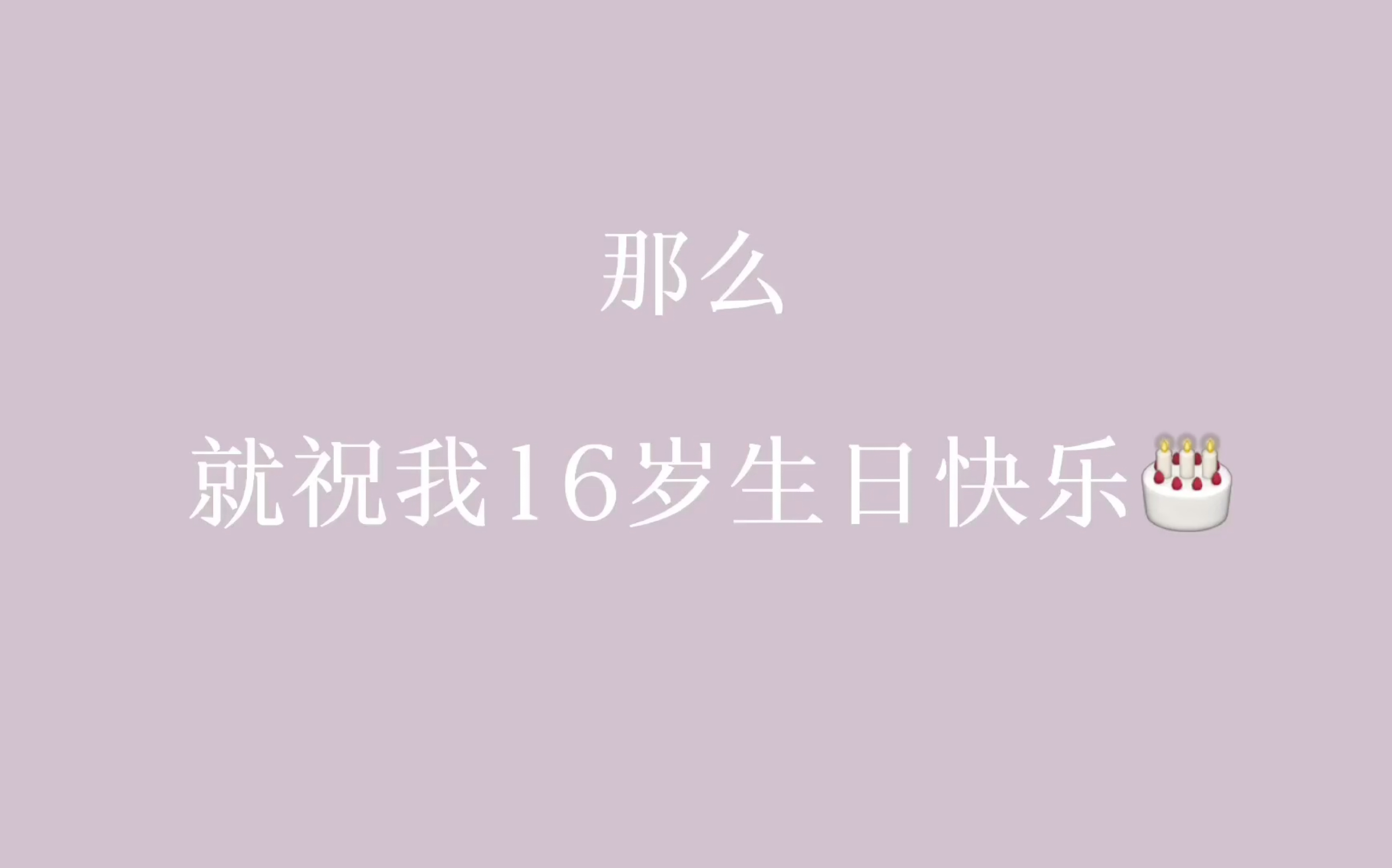 祝我16岁生日快乐