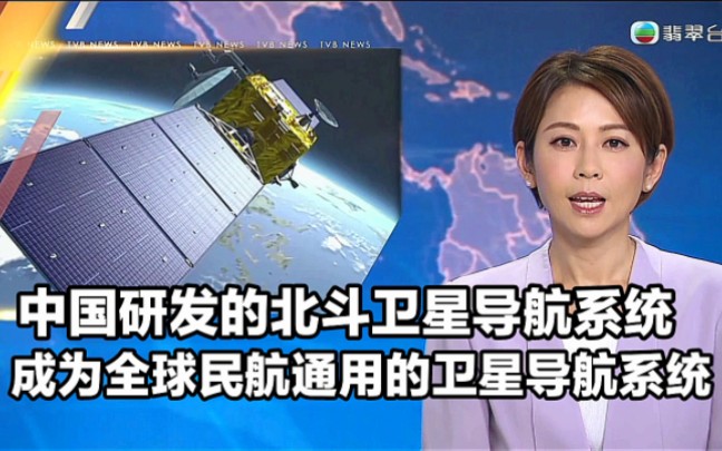 【TVB翡翠台】国内资讯:中国自主研发的北斗卫星导航系统正式加入国际民航组织标准 成为全球民航通用的卫星导航系统哔哩哔哩bilibili