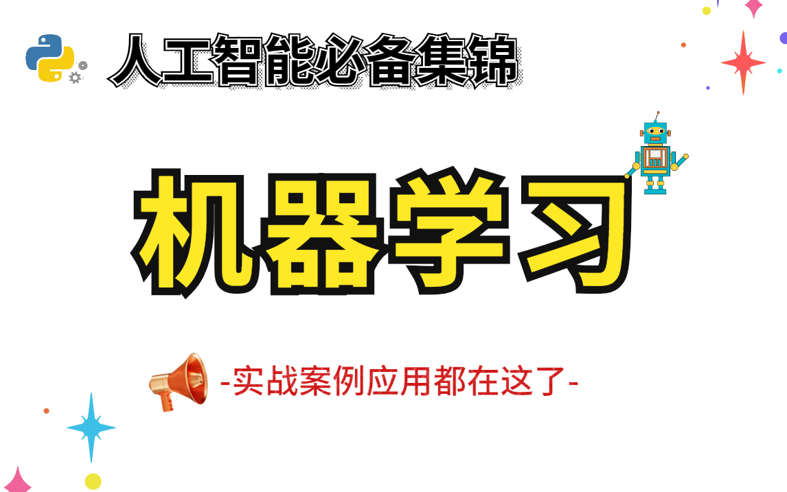 [图]【2021最新机器学习实战案例大合集】人工智能必备实战应用集锦，看这个就够了！（附带源码课件笔记）|人工智能|机器学习|深度学习|绝地求生|python实战