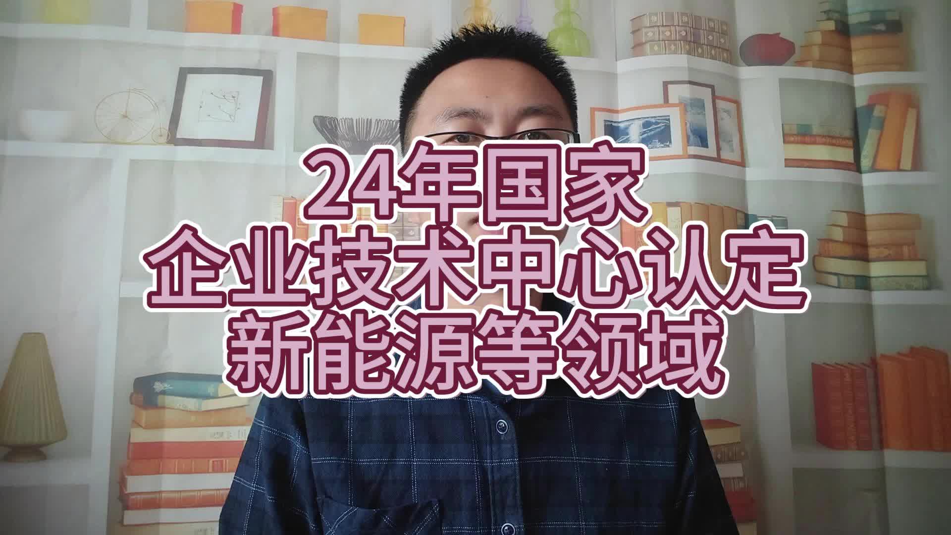 24年国家企业技术中心认定新能源等领域哔哩哔哩bilibili