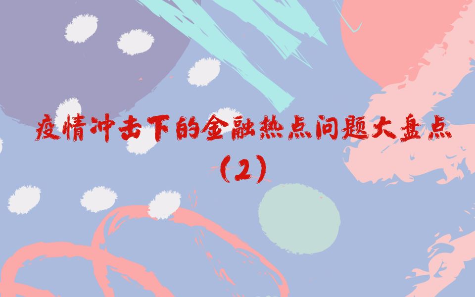 【炳哥金融专硕】疫情冲击下的金融热点问题大盘点2哔哩哔哩bilibili