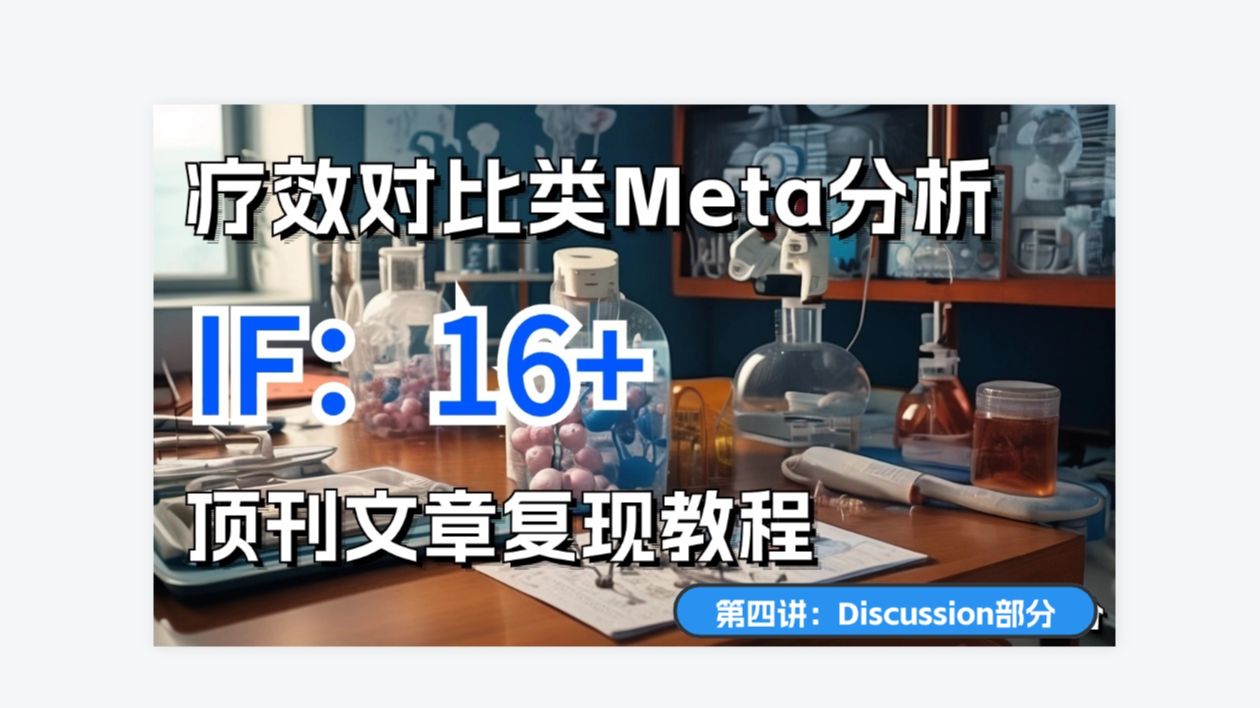 IF:16+ 医学顶刊SCI文献解读!疗效对比类Meta分析教程丨第四讲:Discussion部分哔哩哔哩bilibili