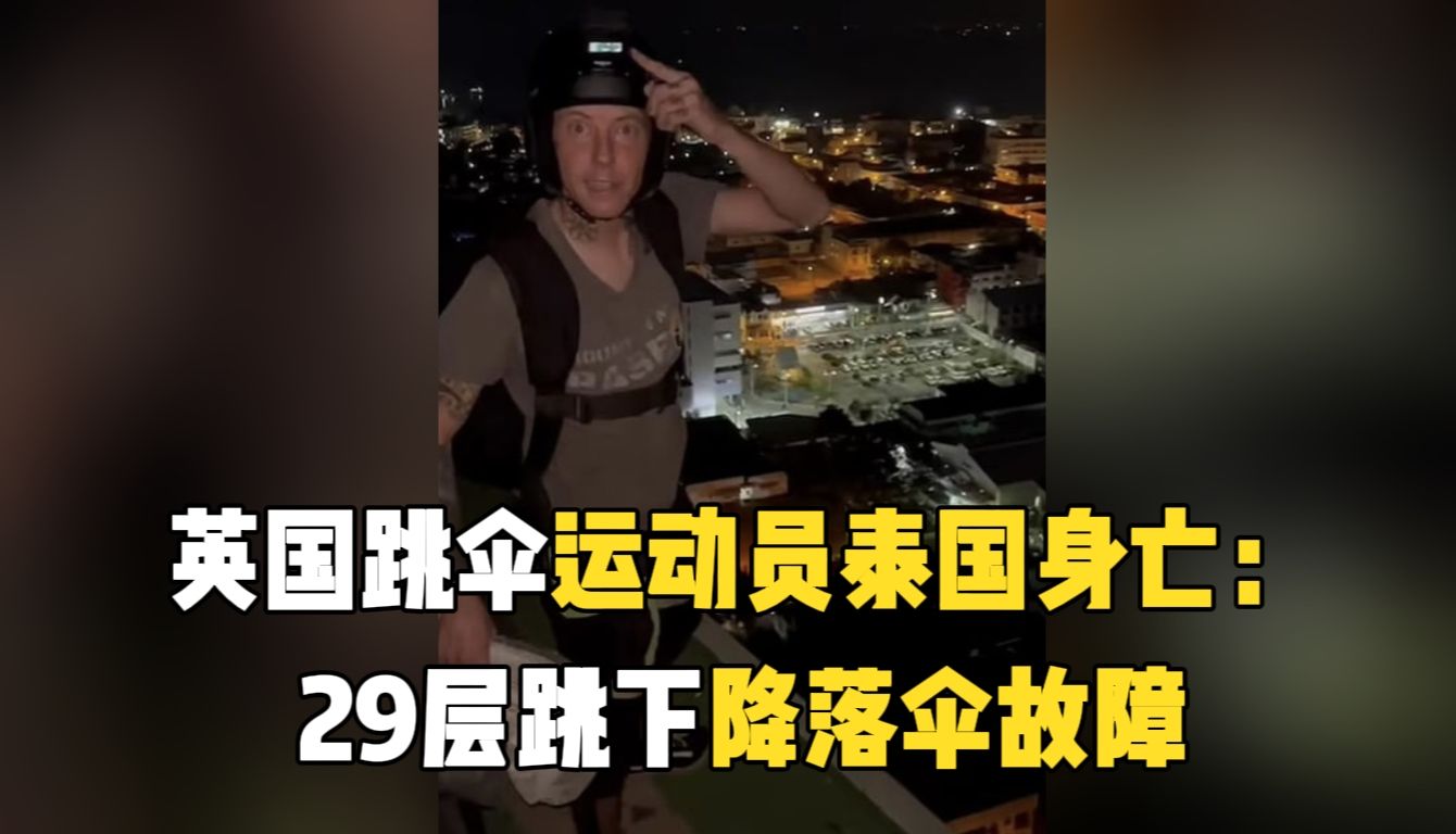 英国跳伞运动员泰国身亡:29层跳下降落伞故障哔哩哔哩bilibili