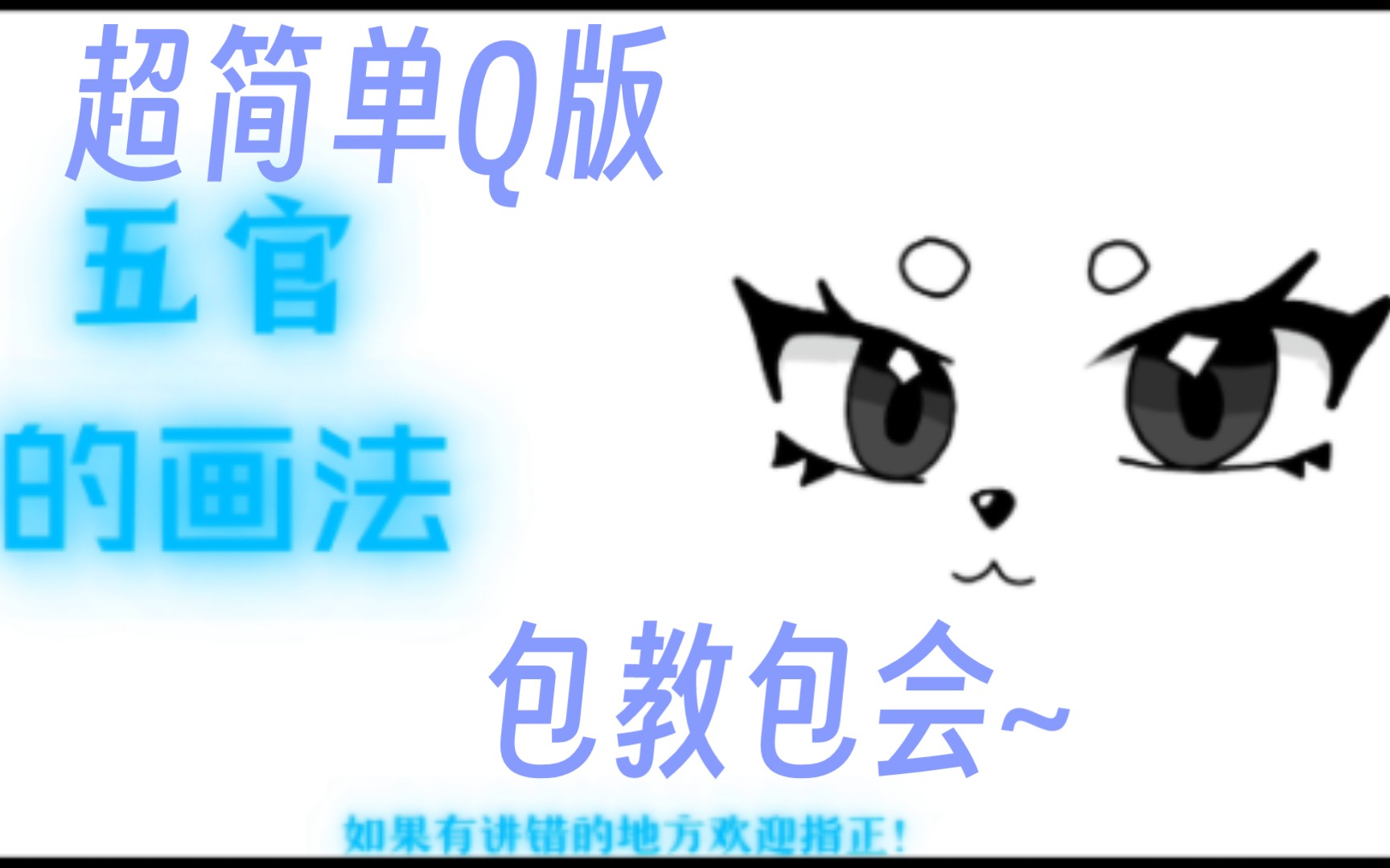 q版基础五官的超简单画法!哔哩哔哩bilibili