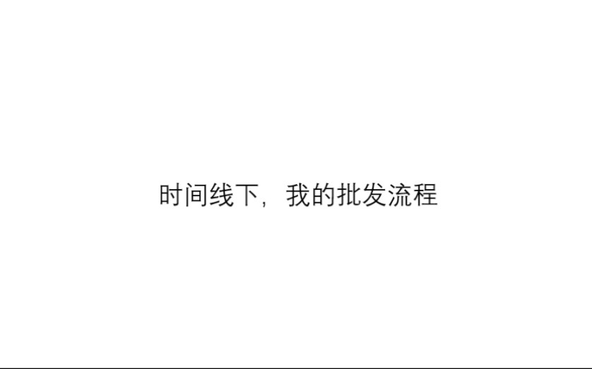 时间线下,我的外贸流水账(自主开发/批发)哔哩哔哩bilibili