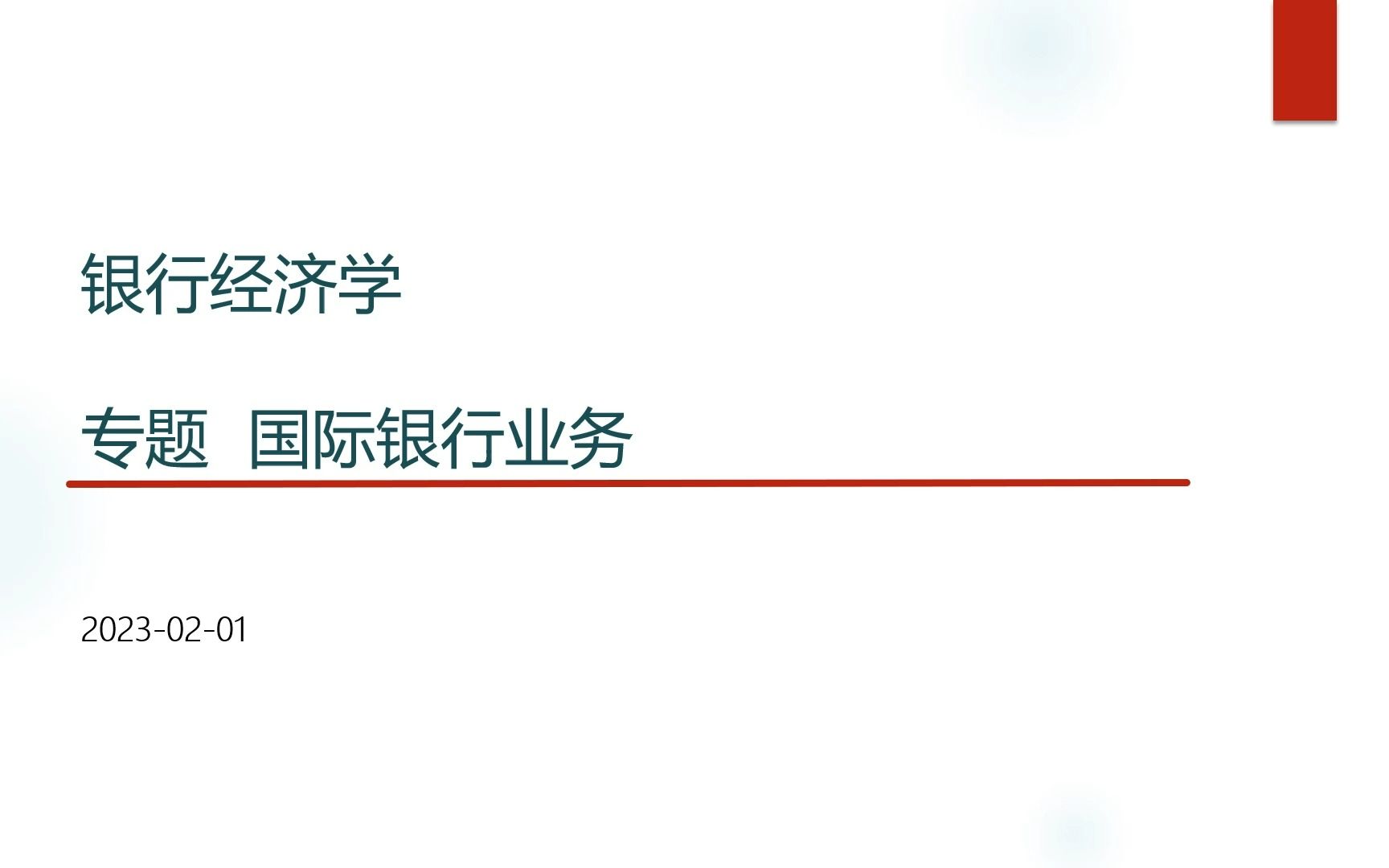 银行经济学8 国际银行业务哔哩哔哩bilibili