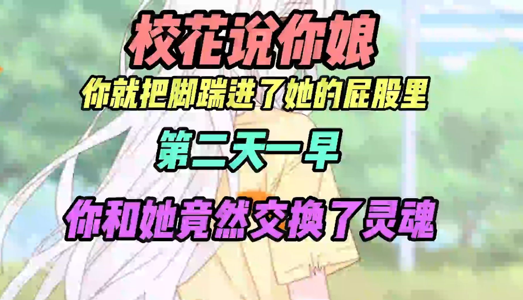 [图]《逆天交换》校花说你娘，你就把脚踹进了她屁股里，第二天一早，你和她竟然交换了灵魂