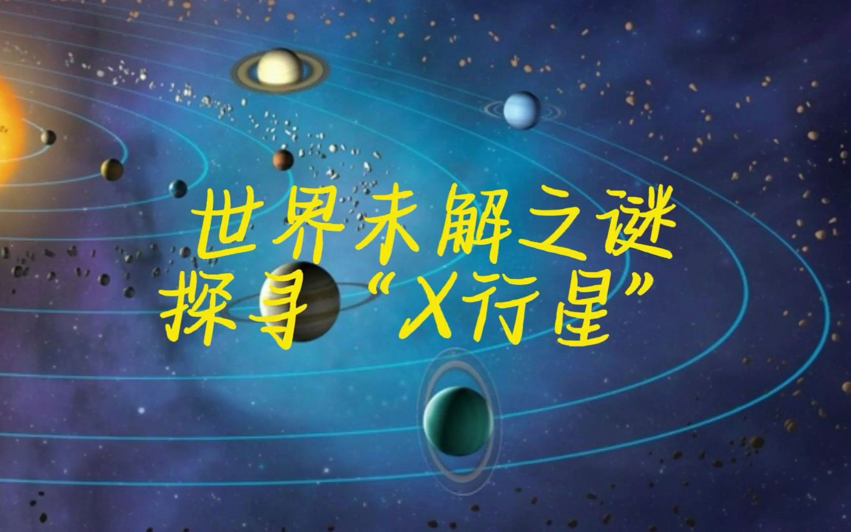 [图]世界未解之谜 神秘宇宙——探寻“X行星”