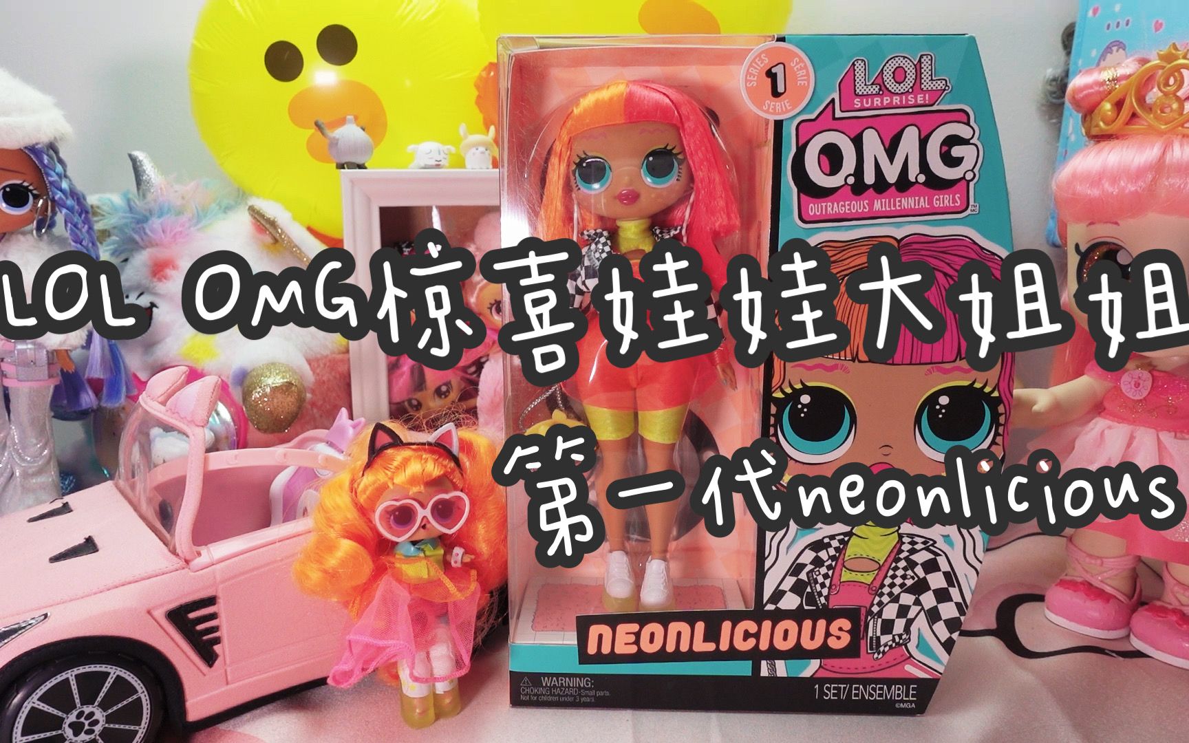 《美艳的有些刺眼了吧》lol惊喜娃娃omg大姐姐第一代neonlicious
