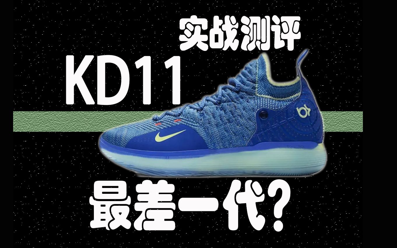 史上最差KD球鞋?KD11实战测评!哔哩哔哩bilibili