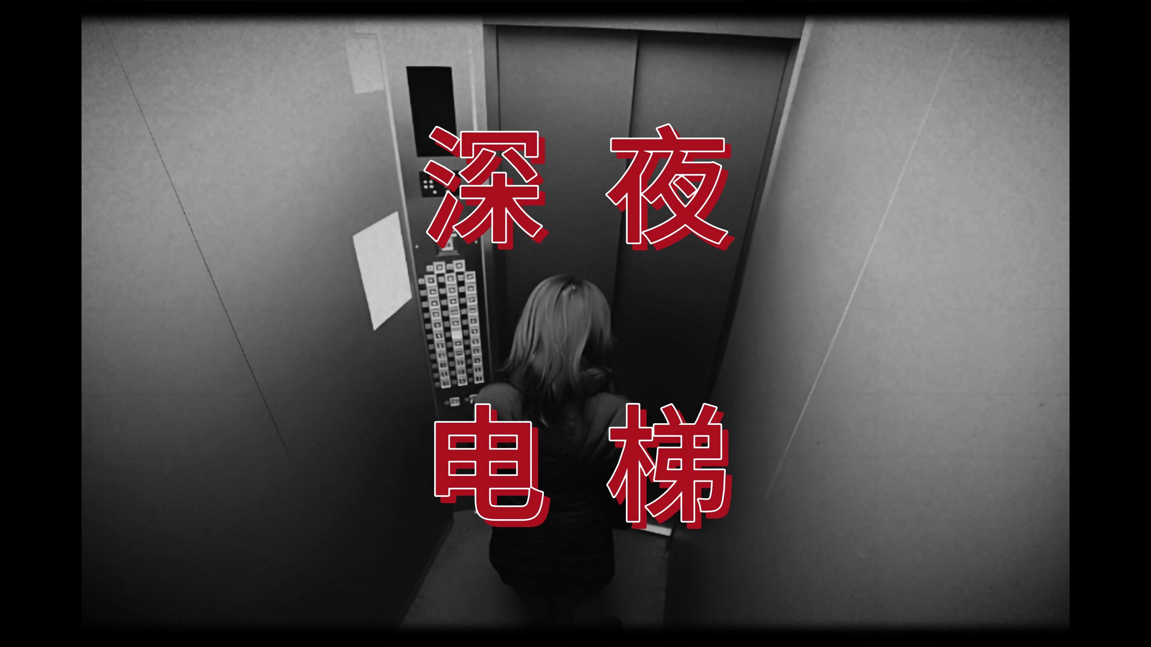 深夜电梯