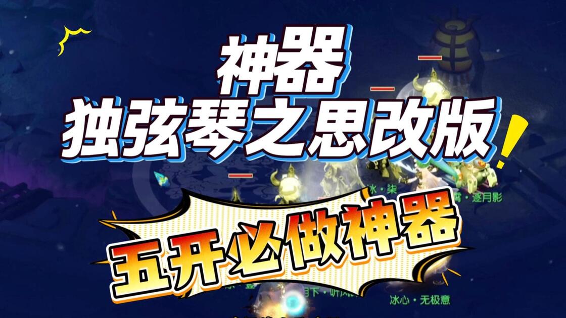 神器独弦琴之思五开攻略,3分钟教学,一个选项五开过_哔哩哔哩bilibili