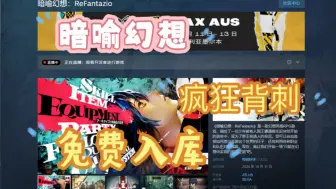 Video herunterladen: 【暗喻幻想：ReFantazio】10.13日Steam限时喜加一免费领取暗喻幻想激活码，1分钟教你怎么白嫖入库，这波背刺真的太香了！