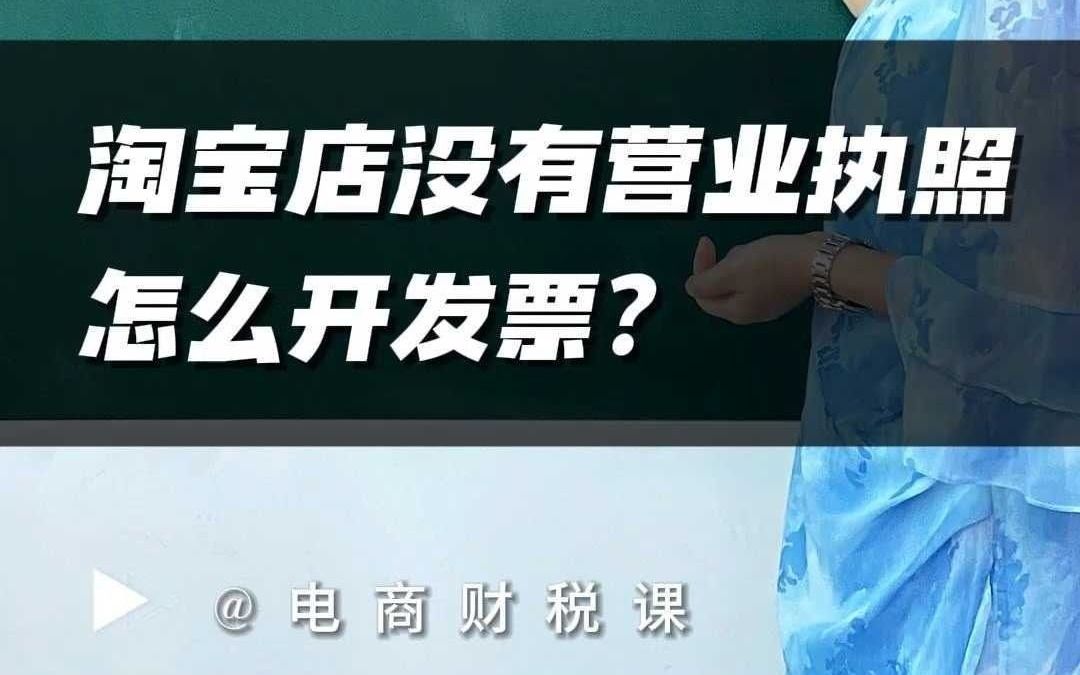 淘宝店没有营业执照怎么开发票?哔哩哔哩bilibili