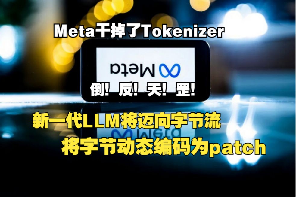 Meta干掉了Tokenizer!新一代大模型将迈向字节流,将字节动态编码为patch哔哩哔哩bilibili