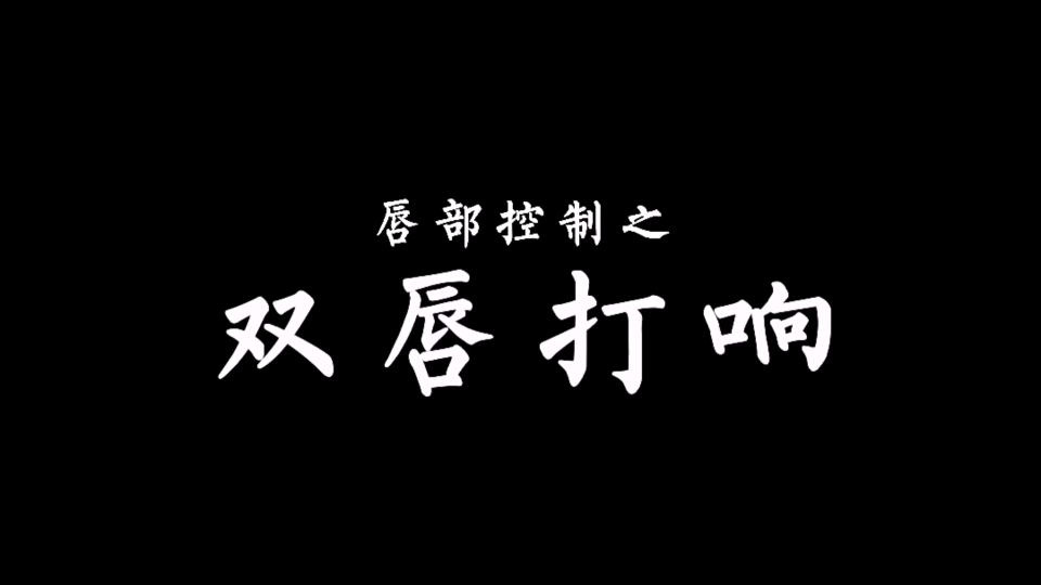 活动作品说话好听的秘密口部操唇部控制之双唇打响