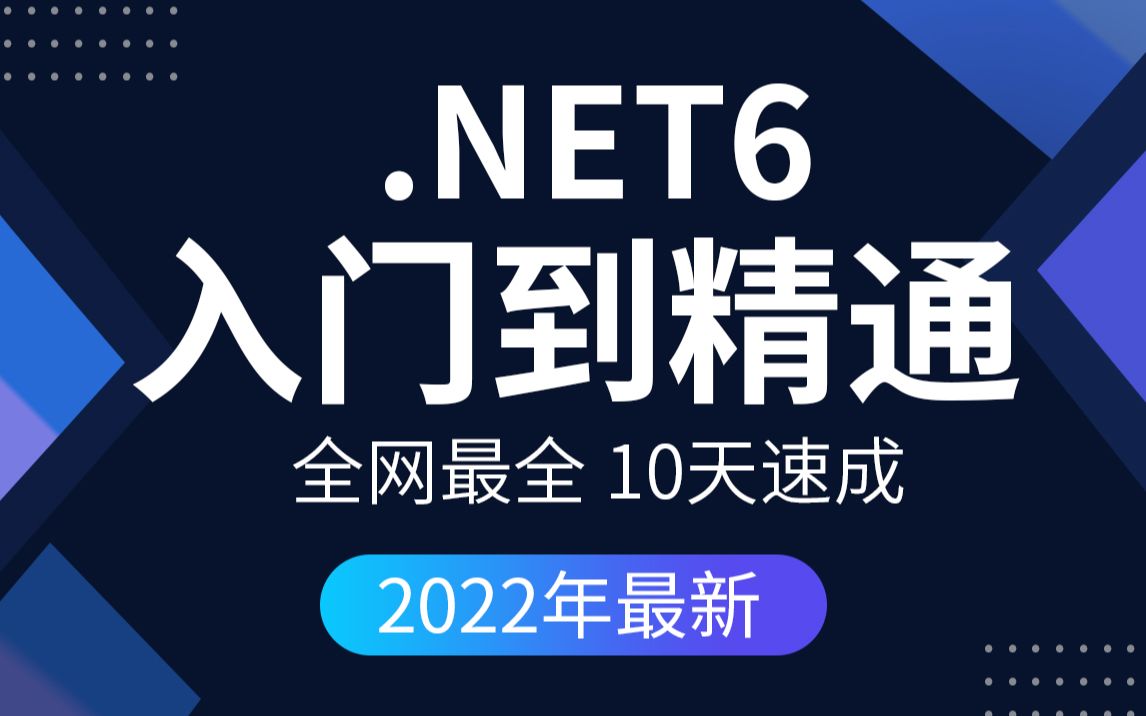 太赞了!C#/.NET6|入门到精通|2022最新录制(包含C#/.NET CORE/.NET5/.NET6/ASP.NET)哔哩哔哩bilibili