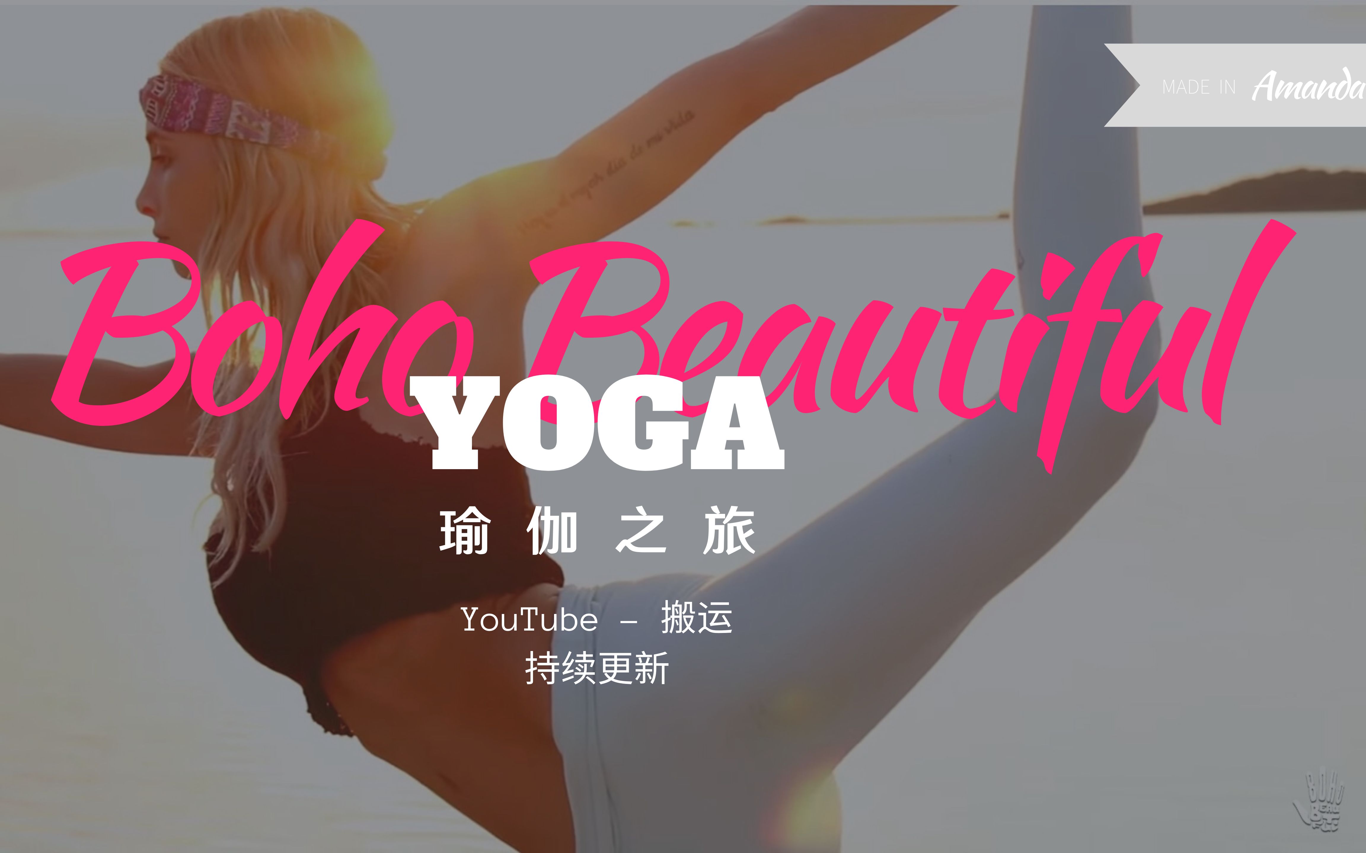 【YOGA瑜伽健身课程】YouTube:Boho Beautiful 已更新至20200302(持续更新)哔哩哔哩bilibili