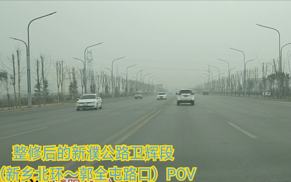 【POV 071】整修后新濮公路卫辉段(新乡北环~郭全屯路口)POV哔哩哔哩bilibili