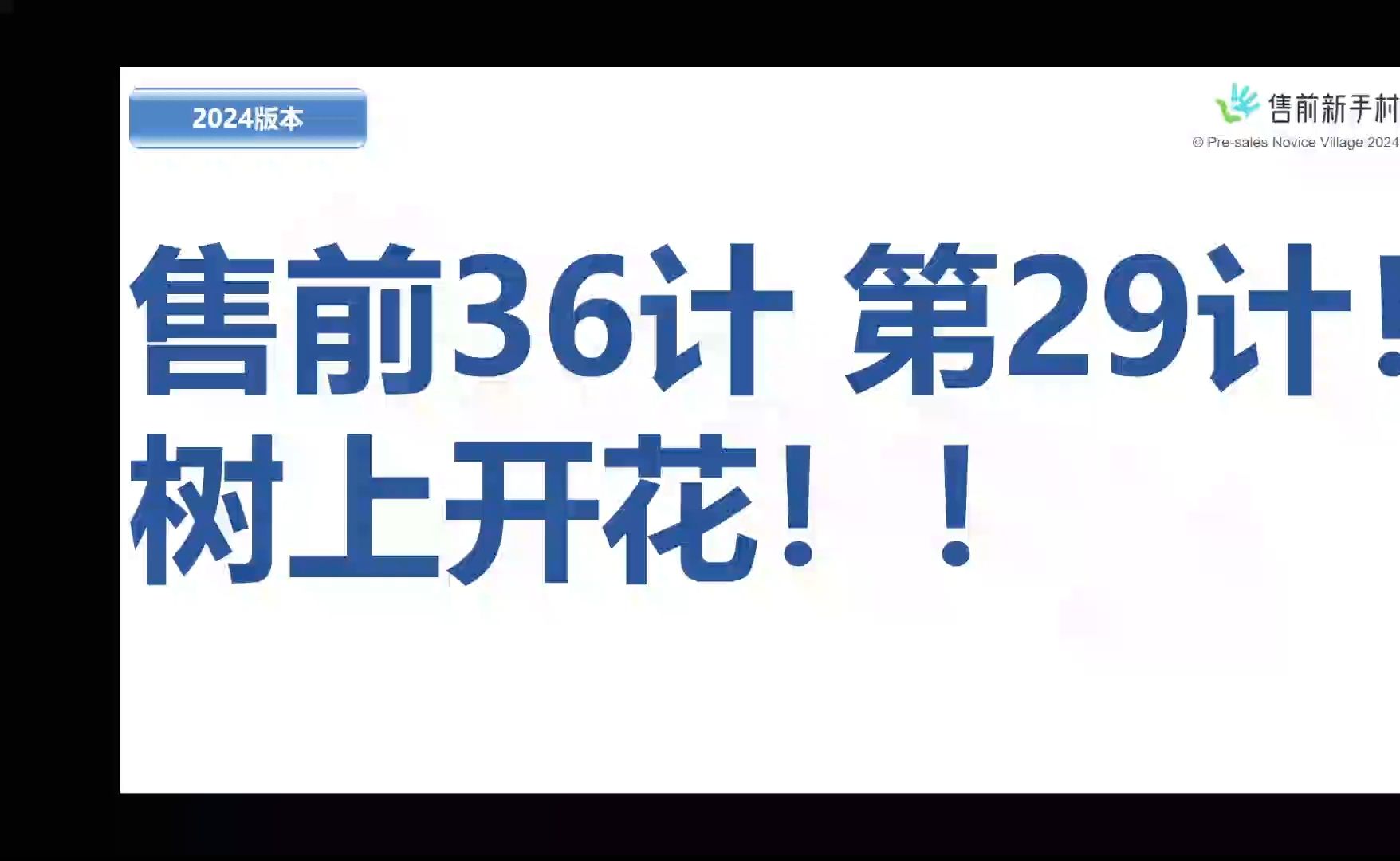 售前36计 第29计!树上开花!!哔哩哔哩bilibili