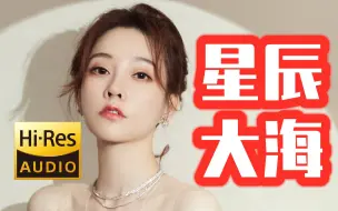 Download Video: 冯提莫独唱超燃超好听的《星辰大海》，炸毛独家高清后期混音版，原唱：黄霄雲