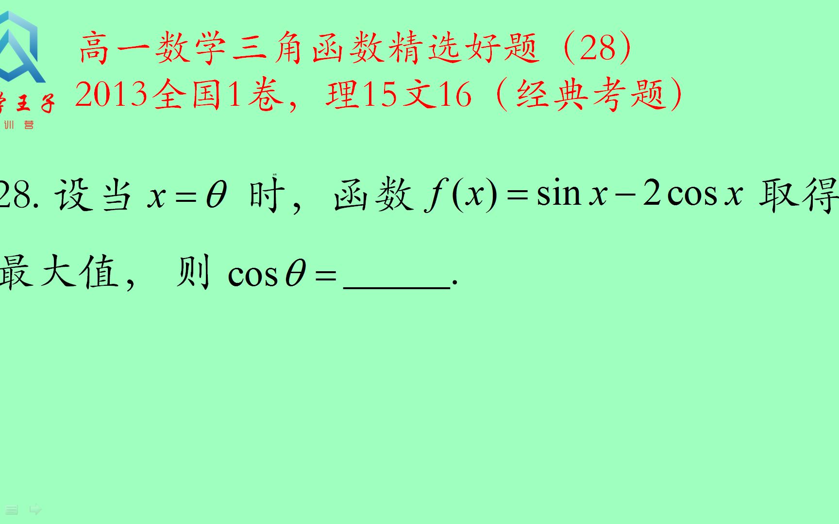 经典好题:当x=—𖬥‡𝦕𐦨x)=sinx2cosx取得最大值,求cos‹哔哩哔哩bilibili