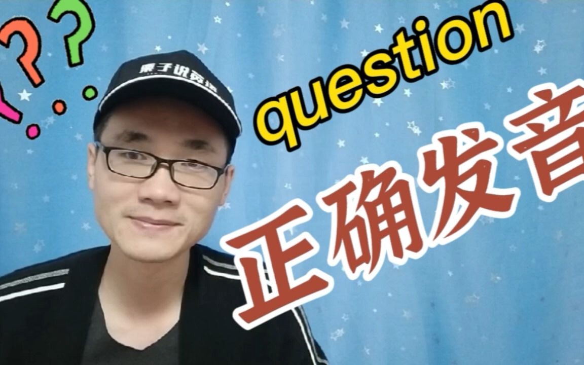 有同学问:question这个单词该如何正确发音?哔哩哔哩bilibili