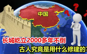 Скачать видео: 万里长城屹立2000多年不倒，靠的是什么？古人的智慧让人佩服