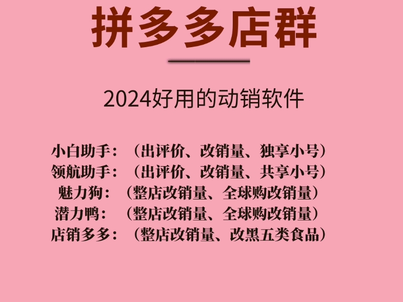 拼多多电商软件必备工具采集上货动销软件必备工具拼多多电商店群
