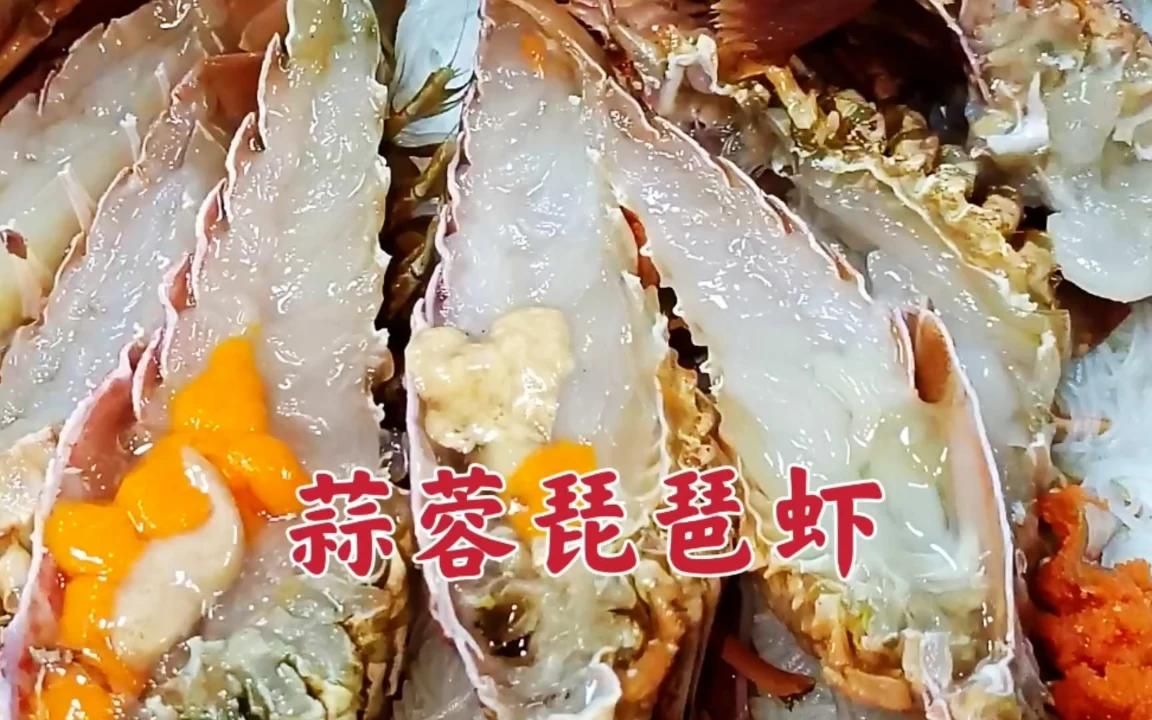 浙江温岭松门海鲜市场,蒜蓉琵琶虾,蒜蓉酱你会做吗哔哩哔哩bilibili