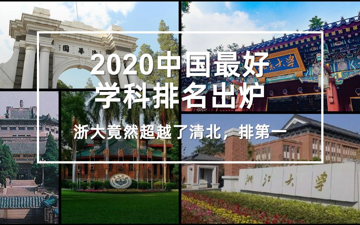 2020中国最好学科排名9出炉,浙大竟然超越了清北,排名第一哔哩哔哩bilibili