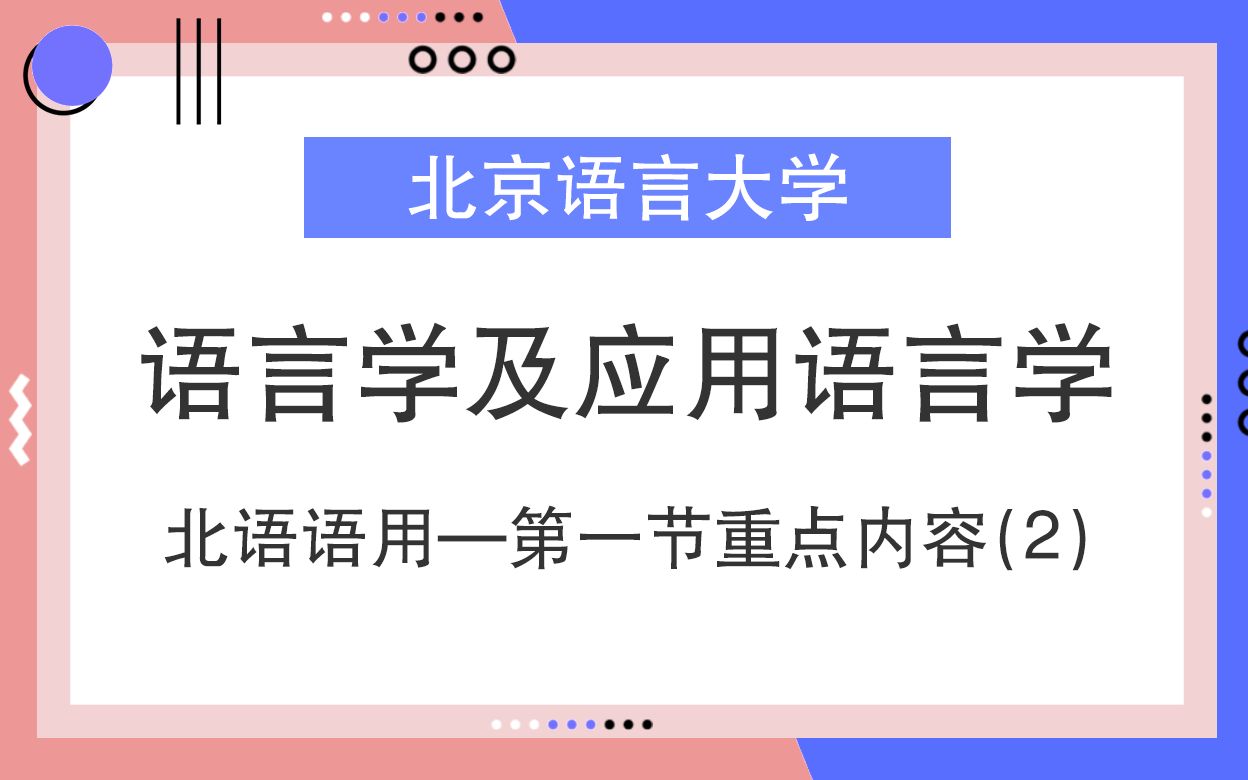 [图]【每周一讲】北语语用—第一节重点内容