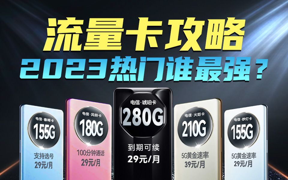 [图]【推荐收藏】2023年10月热门流量卡横评，最新最全选购指南，小白必看！干货满满！建议收藏！