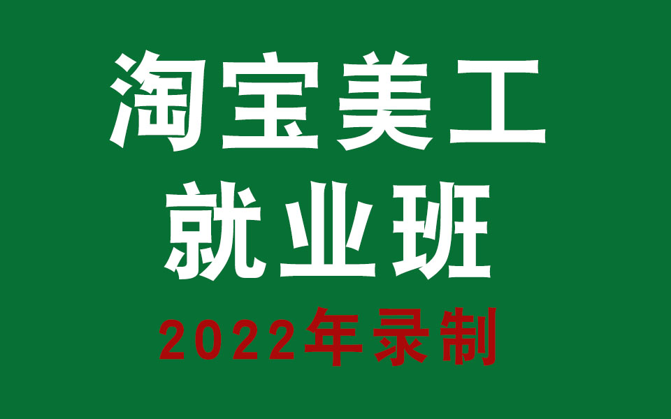 2022年朱老师原创录制淘宝美工就业办,学完包就业,针对淘宝美工讲解,ps主图海报设计详情页设计pc端首页装修手机端装修设计pr视频剪辑运营推广视频...