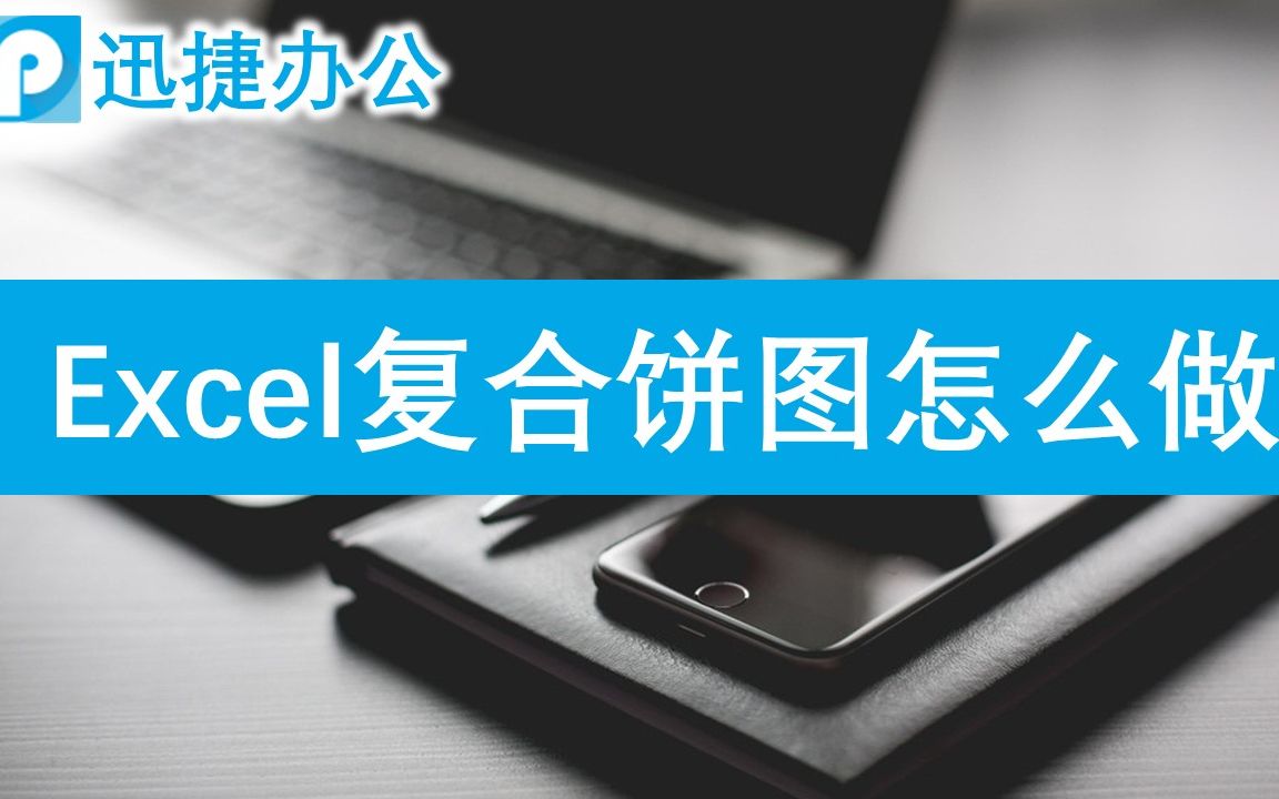 Excel复合饼图怎么做哔哩哔哩bilibili