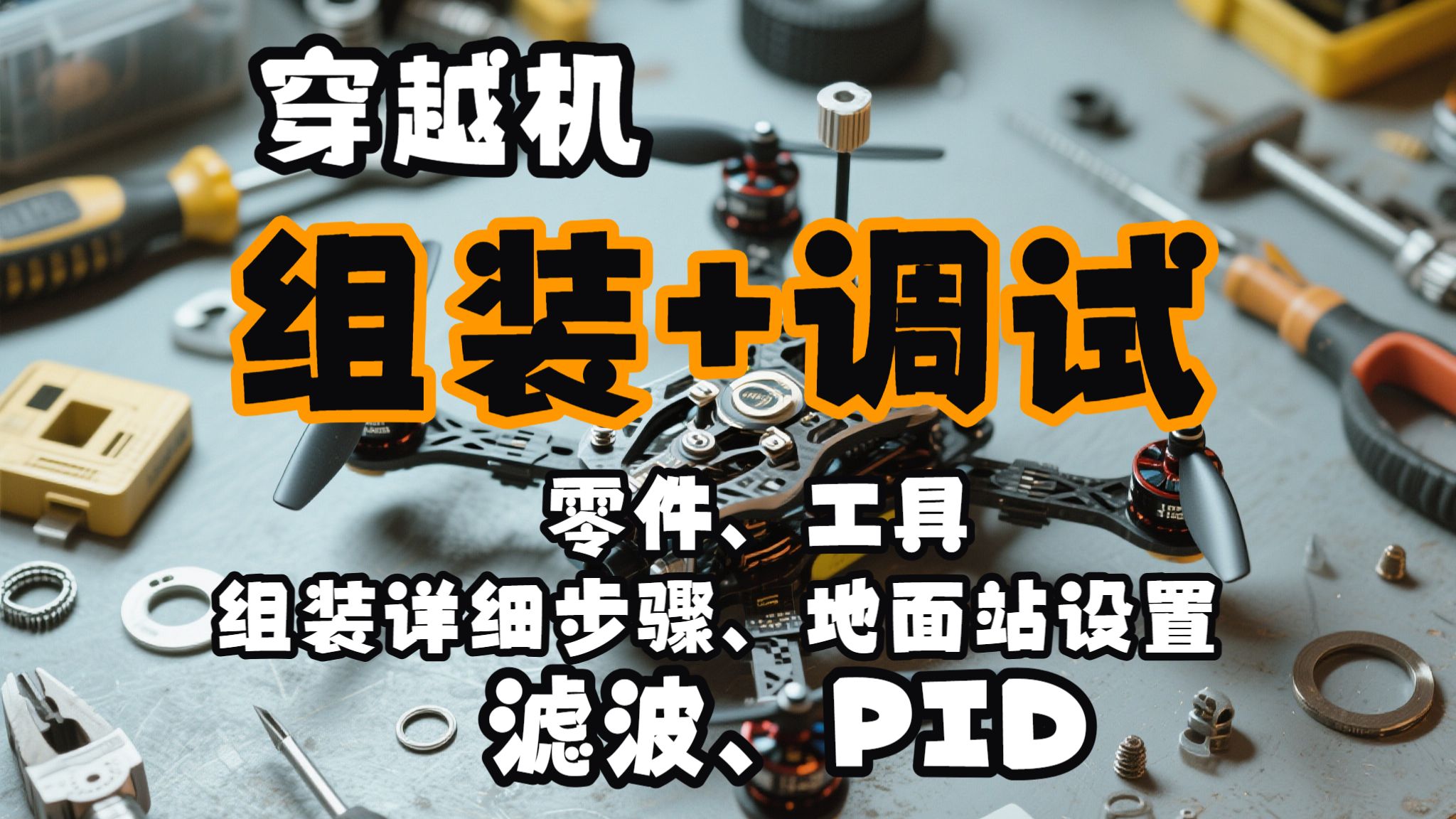 【基础教程】穿越机组装+调试详细教程