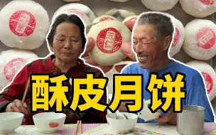 Tải video: 中秋节，姥姥做的酥皮月饼，层层酥脆超好吃